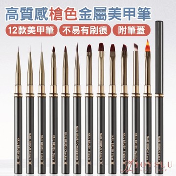 高質感槍色金屬美甲筆一套｜12款完整美甲筆 附筆蓋｜美甲筆 彩繪筆 凝膠筆 圓筆 拉線筆 美甲 美甲工具 C-35