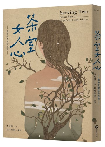 茶室女人心：萬華紅燈區的故事[二手書_良好]