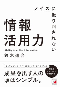 ノイズに振り回されない情報活用力 鈴木進介