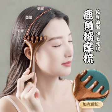 【6小時發貨】鹿角梳 鹿角按摩梳 六爪按摩梳