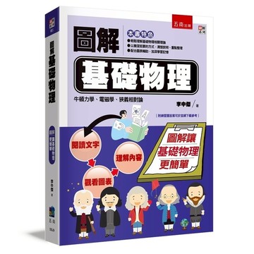 圖解基礎物理