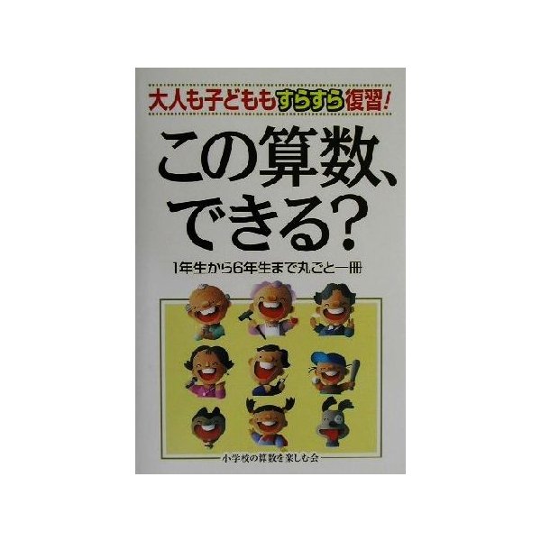 この算数 できる 大人も子どももすらすら復習 １年生から６年生まで丸ごと一冊 小学校の算数を楽しむ会 著者 通販 Lineポイント最大get Lineショッピング