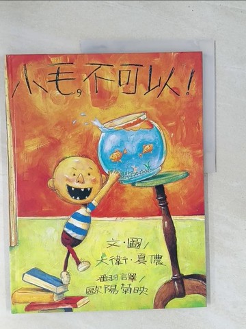 【書寶二手書T1／少年童書_Y12】小毛，不可以!_大衛．夏儂