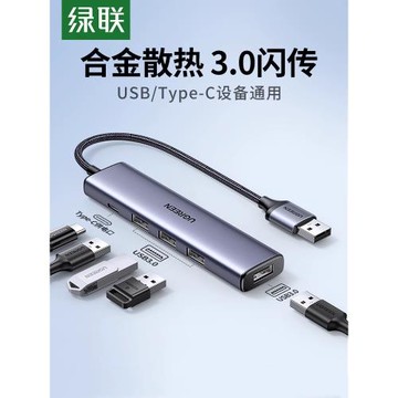 綠聯usb擴展器集分線器插頭多口typec延長hub3.0外接轉接u盤帶供電轉換筆記本電腦平板臺式usp多接口拓展塢