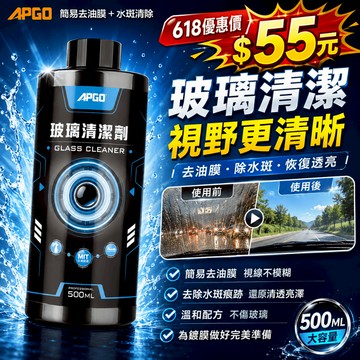 APGO 玻璃清潔劑 500ml 玻璃清潔 玻璃去污 玻璃透亮 汽車玻璃清潔