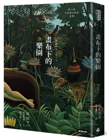畫布下的樂園（十週年紀念新版）[二手書_普通]