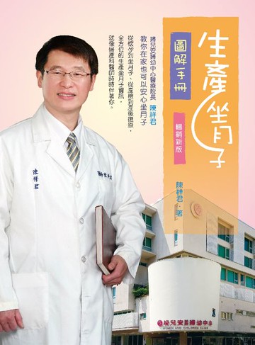 【電子書】生產坐月子圖解手冊(三版)