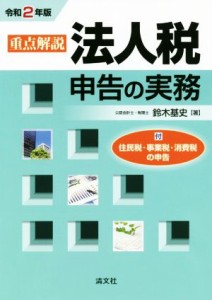  重点解説　法人税申告の実務(令和２年版)／鈴木基史(著者)