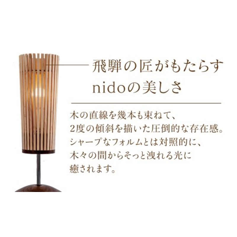 nido ミニスタンド MOARE モアレ LED電球付き 飛騨の家具 飛騨家具