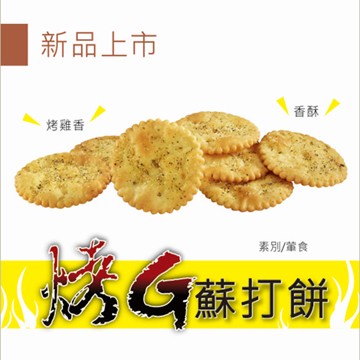福義軒 烤G蘇打餅 200g