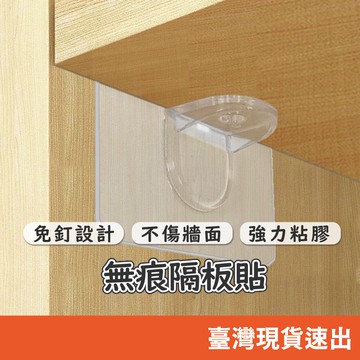 隔板免釘貼 無痕隔板貼 免釘免鑽 免打孔分層固定隔板貼 板子支撐架無痕貼 隔板分層免釘貼