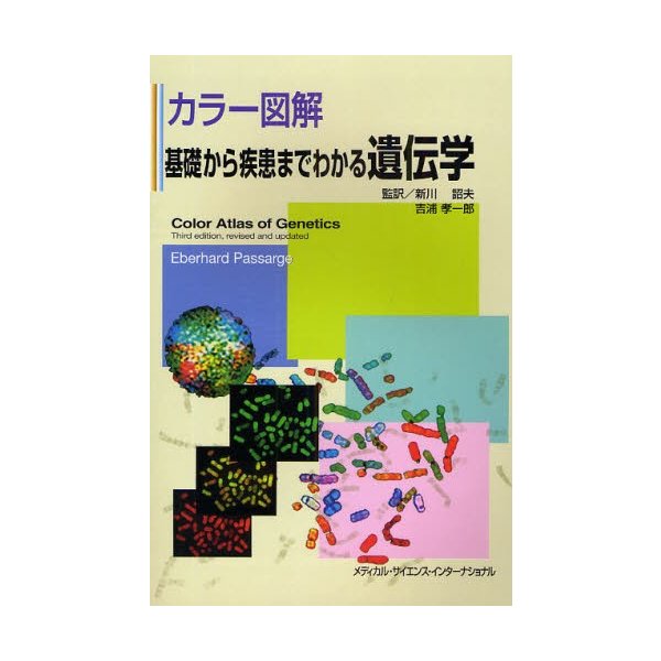 基礎から疾患までわかる遺伝学 カラー図解