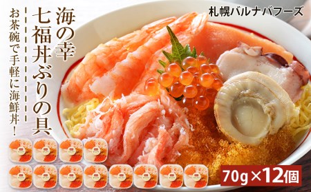 海鮮丼 具 70g×12 7種 12個セット 魚介類 ギフト 海の幸 七福丼