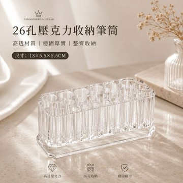 🔥隔日到貨🔥美麗佳人美甲收納筆筒 高透26孔壓克力美甲筆刷分類筒板