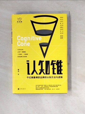 【書寶二手書T4／社會_WXI】認知錐_簡體_黃偉