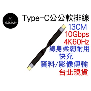 Type-C 公公 短線 PD 快充 影像傳輸 FPC 數據線 傳輸線 充電線 gen2 typec type c 公母