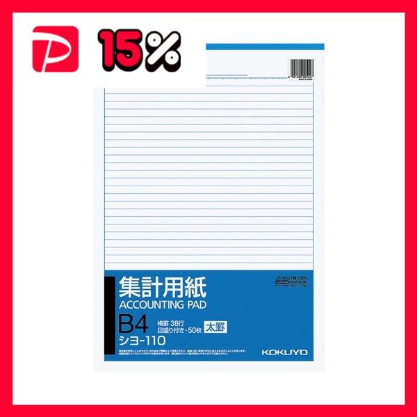 コクヨ 集計用紙（太罫）B4タテ目盛付き 38行 50枚 シヨ-110 1セット（10冊）