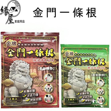 金牌金門一條根精油透氣貼布3片【緣屋百貨】天天出貨 金牌 一條根 外用貼布 台灣製造 貼布