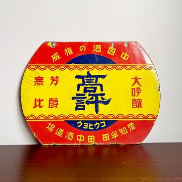 隱物 日本昭和高評大吟釀琺瑯招牌