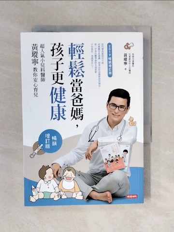 【書寶二手書T3／保健_XP8】輕鬆當爸媽，孩子更健康：超人氣小兒科醫師黃瑽寧教你安心育兒【暢銷增訂版】_黃瑽寧