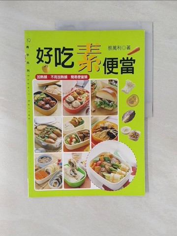 【書寶二手書T1／餐飲_Y6R】好吃素便當_蔡萬利