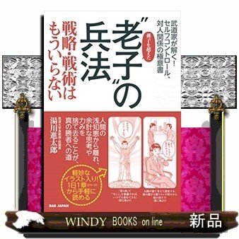 孫子を超えた 老子 の兵法 戦略・戦術はもういらない 武道家が解く セルフコントロール,対人関係の極意書 湯川進太郎