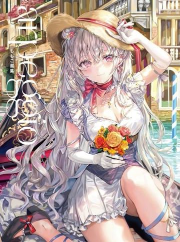 ももこ畫集 arpeggio