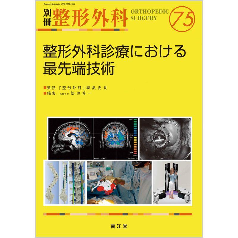 整形外科診療における最先端技術 (別冊整形外科)