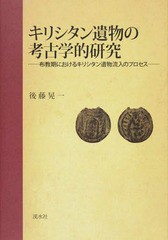 キリシタン遺物の考古学的研究 布教期にお