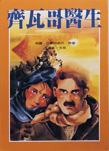 齊瓦哥醫生[二手書_良好]