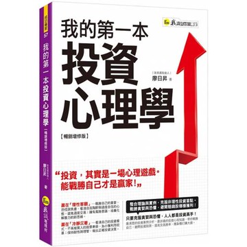 我的第一本投資心理學【暢銷增修版】