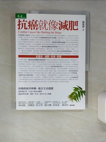 【書寶二手書T9／養生_QJZ】抗癌就像減肥_顏榮郎
