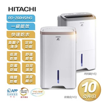 【HITACHI 日立】一級能效10公升節能除濕機RD-200HG/HS(玫瑰金/閃亮銀)今日限定-玫瑰金