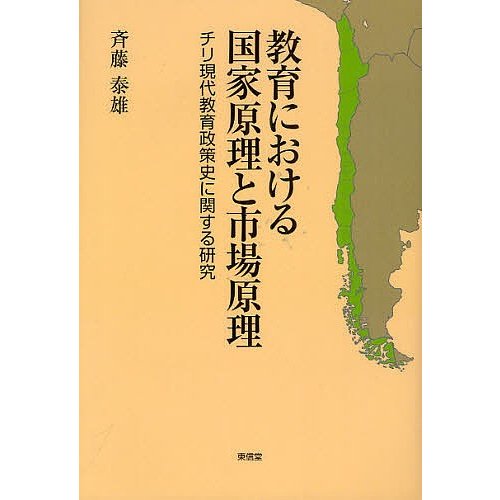 教育における国家原理と市場原理 チリ現代教育政策史に関する研究 斉藤泰雄