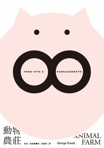 【電子書】動物農莊（隨書附贈英文版）