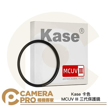 Kase 卡色 MCUV III 37mm 39mm 40.5mm 43mm 46mm 49mm 52mm 58mm 62mm 67mm 72mm 77mm 82mm86mm 95mm 105mm 112mm 三代 保護鏡 輕薄多層鍍膜UV 防水防霉 耐磨防刮 公司貨 ◎相機專家◎