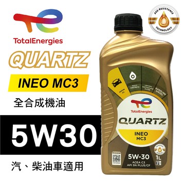 【4%點數】真便宜 TOTAL道達爾 QUARTZ INEO MC3 5W30 合成機油1L【限定樂天APP下單享點數回饋】