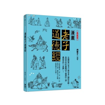 漫畫老子道德經(典藏版)