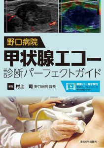 野口病院 甲状腺エコー診断パーフェクトガイド