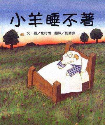 小羊睡不著[二手書_良好]