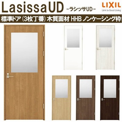 リクシル 室内ドア 建具 ラシッサud 標準ドア 3枚丁番 木質面材 Hhb ノンケーシング枠 055 06 065 07 00 09 Lixil 建具 扉 交換 リフォーム Diy 通販 Lineポイント最大get Lineショッピング