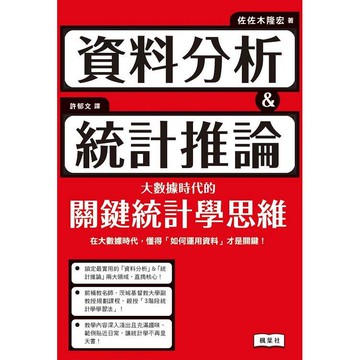 資料分析&統計推論 大數據時代的關鍵統計學思維