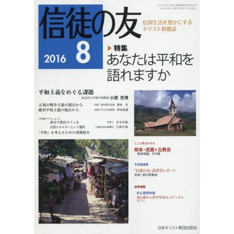 信徒の友 2016年 08 月号 雑誌