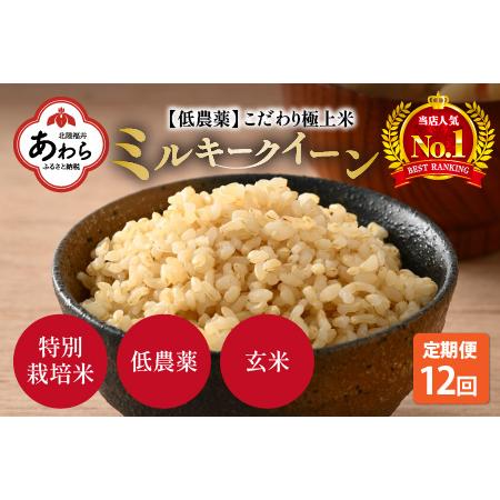 ふるさと納税 《定期便》5kg×12回 60kg 特別栽培米 ミルキークイーン 玄米 低農薬 《食味値85点以上！こだわり極上玄米.. 福井県あわら市