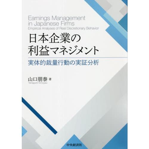 日本企業の利益マネジメント 実体的裁量行動の実証分析