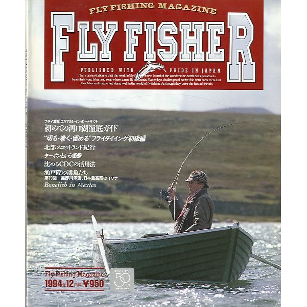 フライフィッシャー（FlyFisher）　１９９４年１２月号・Ｎｏ．３１　　＜送料無料＞