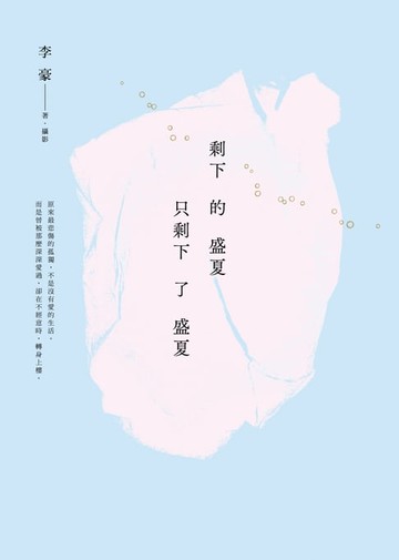 【電子書】剩下的盛夏只剩下了盛夏