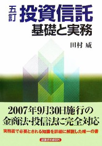  投資信託 基礎と実務／田村威