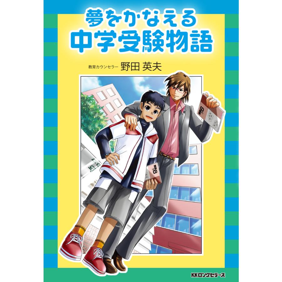 夢をかなえる中学受験物語