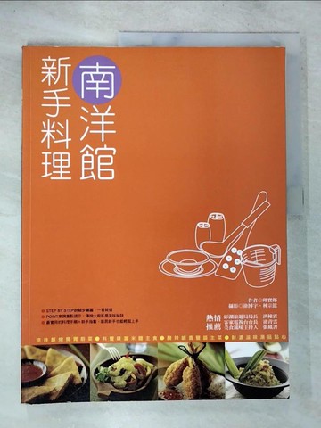 【書寶二手書T2／餐飲_TYH】新手料理-南洋館_邱寶郎